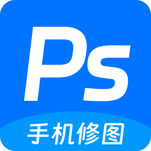 ps手机修图神器