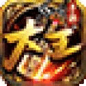 大王神途