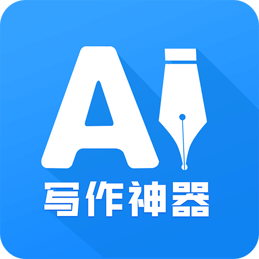 AI写作神器v1.0.3