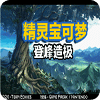 口袋妖怪登峰造极