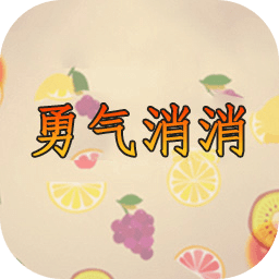 勇气消消
