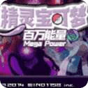 宝可梦百万能量