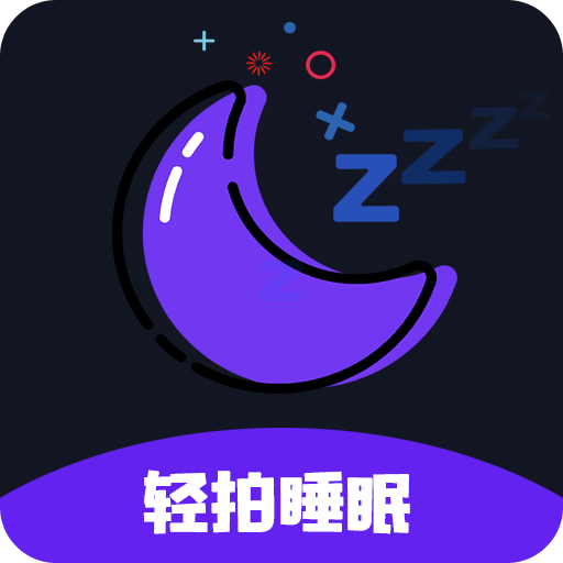 轻拍睡眠v1.7.0