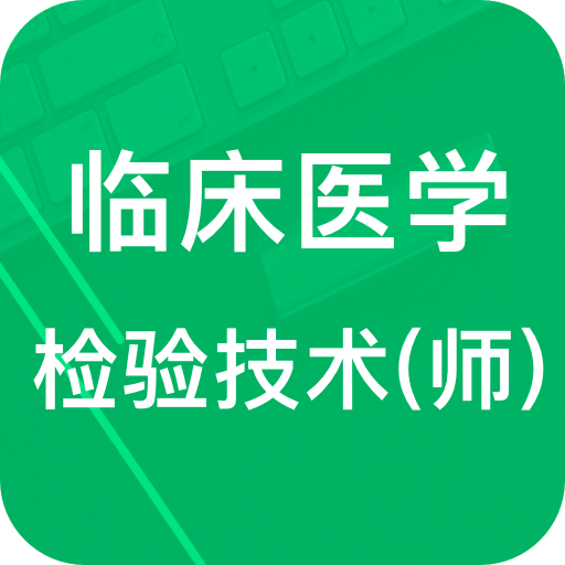 临床检验技师题库