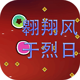 当翱翔风于烈日