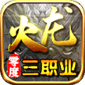 零度火龙三职业传奇