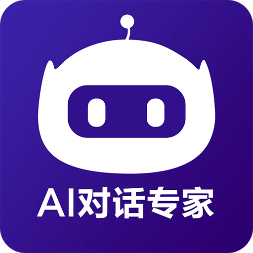 AI对话专家v1.0.0