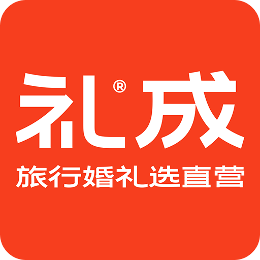 礼成旅行婚礼v7.6.1