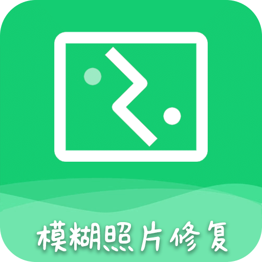 AI模糊照修复v3.1.1