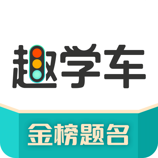 趣学车v1.1.0