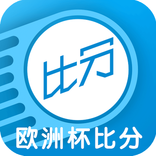 欧洲杯比分APP