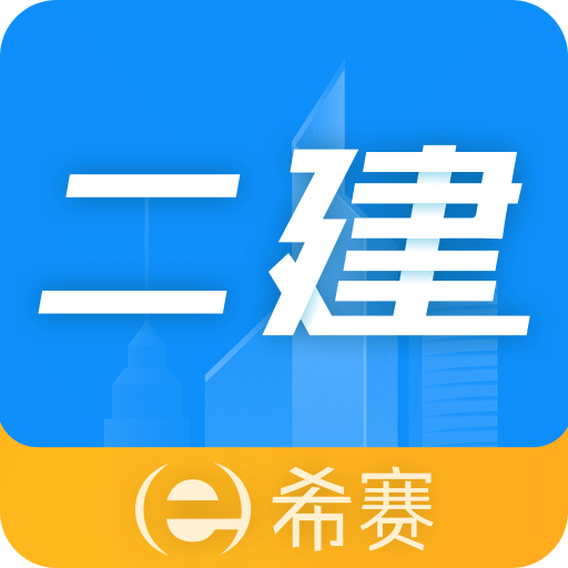 二级建造师助手v3.2.5