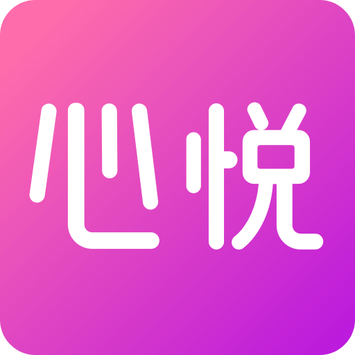 心悦v1.0.0.0