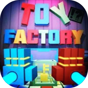 猛鬼玩具工厂