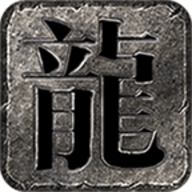 仙君传奇火龙二合一