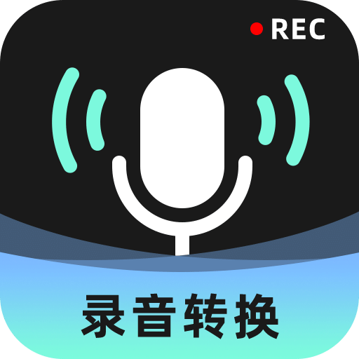 录音转换大师v2.0.1