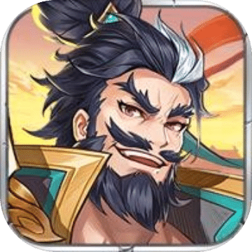 狂飙三国志乱世纷争