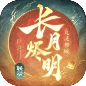 九灵神域X长月烬明梦幻联动