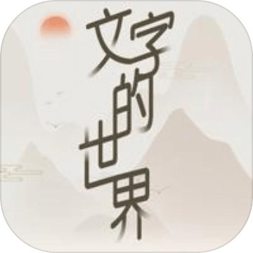 文字的世界进击的汉字找茬王文字脑洞