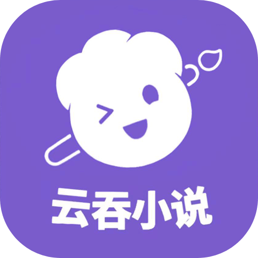 云吞小说v5.2.6