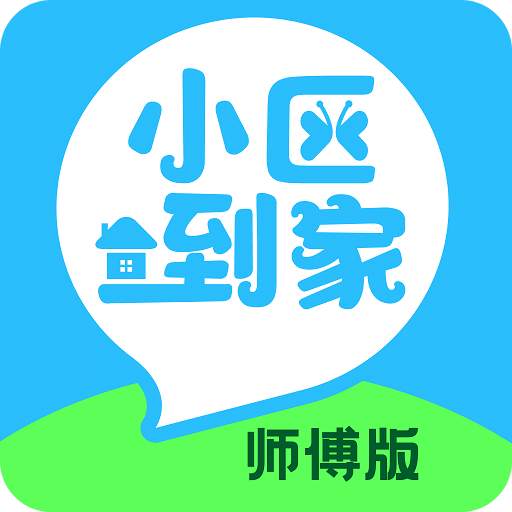 小区到家师傅版
