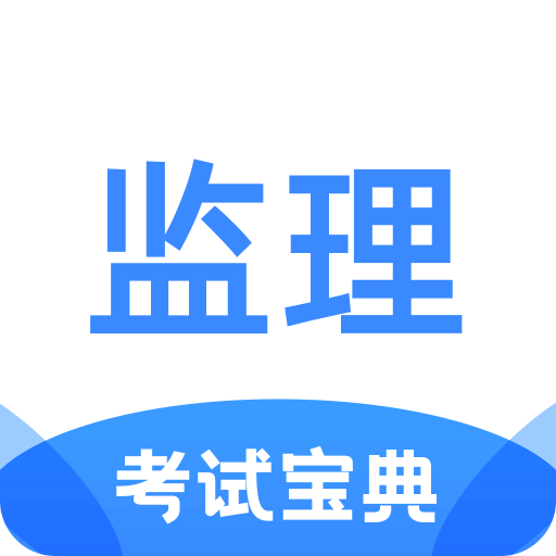 监理工程师考试宝典v1.1.1