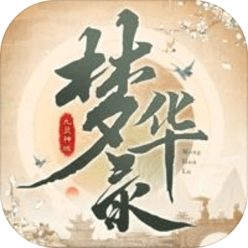 九灵神域梦华录联动