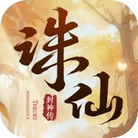 诛仙封神传之御剑前行