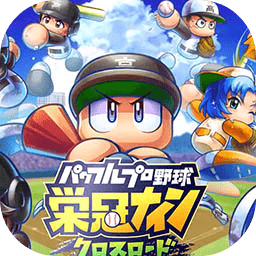 实况棒球荣冠九人十字路口