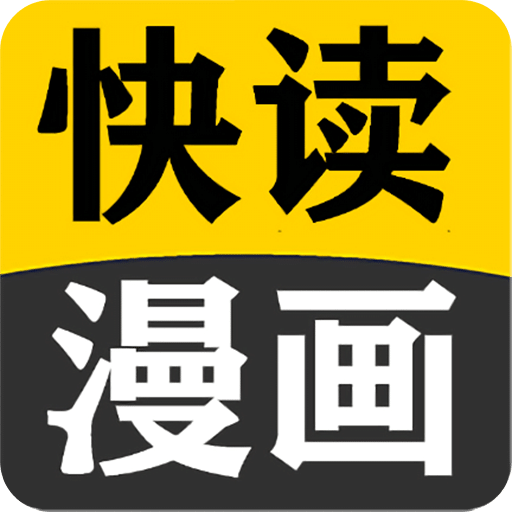 快读免费漫画大全v101.0