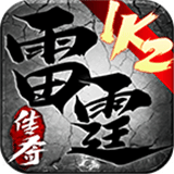 1k2雷霆传奇