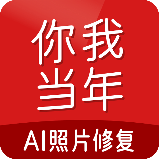 你我当年AI照片修复v3.1.5