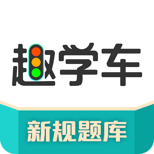 趣学车v1.2.0