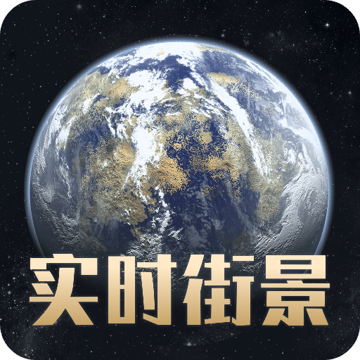 奥维3D卫星高清街景地图v1.0.0