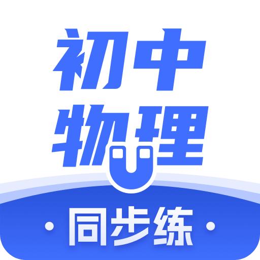 初中物理v1.5.0