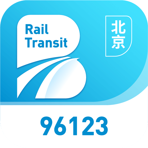 北京轨道交通96123