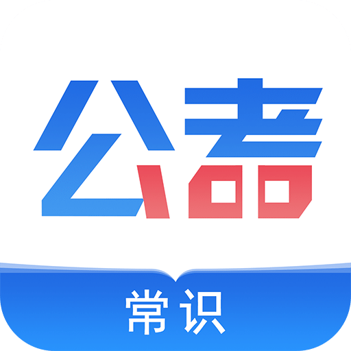 公考常识v1.0.3