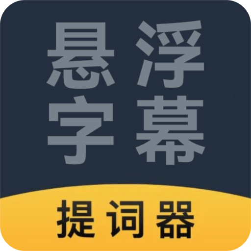 悬浮字幕提词器