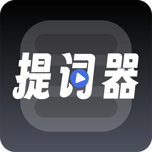 超级提词器v1.0.2