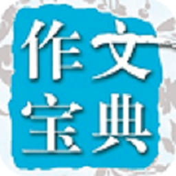 在线作文大全v23.01.30