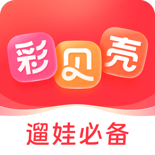 彩贝壳-省钱遛娃v5.4.7