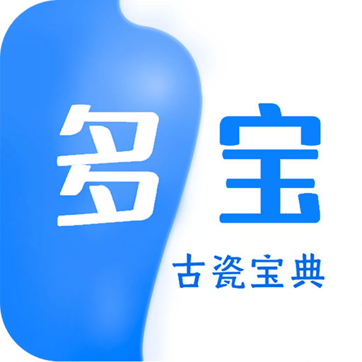 多宝古瓷宝典v1.1.1