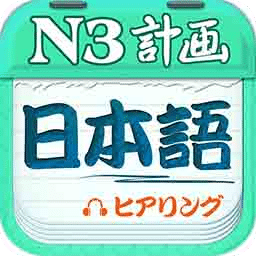 日语N3听力