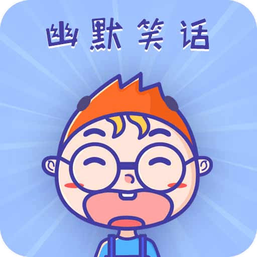 幽默笑话集锦v1.5.8