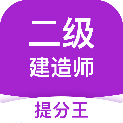 二级建造师考试提分王-拿证好帮手v2.8.8