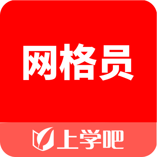 网格员考试题库v5.0.1