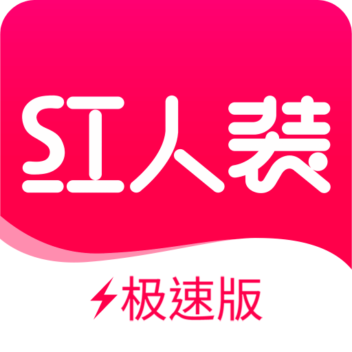 红人装极速版v5.8.3