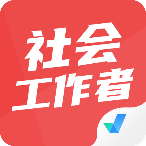 社会工作者考试聚题库v1.6.3