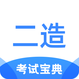 二级造价师考试宝典v1.2.1