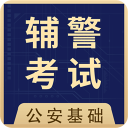 辅警协警全题库-公安基础知识考试